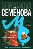 Мария Семенова Кудеяр. Вавилонская башня 978-5-352-02041-8, 978-985-16-3753-5