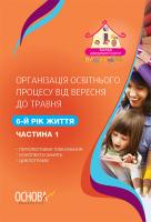 Щербак А.М. Організація освітнього процесу від вересня до травня. 6-й рік життя. Частина 1