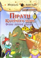 Амасова Aня, Запаренко Віктор Пірати Котячого моря : Острів забутих скарбів 978-617-7083 01-5