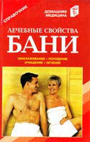 Сост. В.И. Рыженко Омолаживание. Очищение. Закаливание: Справочник 978-5-488-00981-3