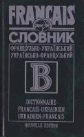Словник. Французько-український. Українсько-французький 5-7707-6409-0