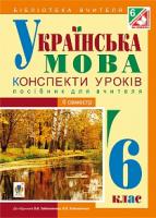 Бутрин Леся Василівна Українська мова : конспекти уроків : 6 клас. ІІ семестр (за підручником О.В. Заболотного, В.В. Заболотного) 978-966-10-4254-3