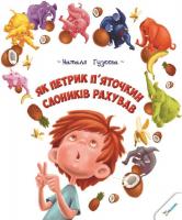 Гузєєва Наталія Як Петрик П'яточкин слоників рахував 978-617-690-120-4