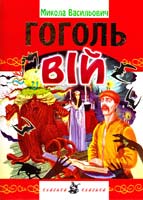 Гоголь Микола Вій 978-966-2125-02-3