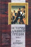 Эрнст Курциус История Древней Греции. Том I 985-13-1116-2, 985-13-1127-8
