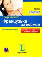 Французька мова за кермом. (книга 4 СD)
