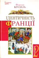 Бродель Фернан Ідентичність Франції. Книга 2. Люди і речі 978-966-2355-47-5