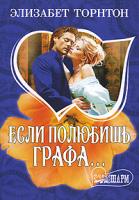 Элизабет Торнтон Если полюбишь графа... 978-5-17-045311-5, 978-5-9713-5767-4, 978-5-9762-4123-7