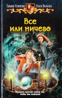 Устименко Татьяна, Вольска Ольга Всё или ничего 978-5-9922-1348-5
