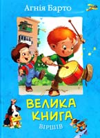 Барто Агнія Велика книга віршів 966-605-980-0 978-5-389-00494-8 978-966-605-980-5