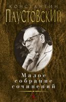 Паустовский Константин Малое собрание сочинений 978-5-389-16463-5