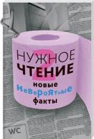 Еремич Н. Нужное чтение. Новые невероятные факты 978-5-496-00230-1