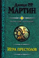 Мартин Джордж Игра престолов: Игра престолов. Битва королей 978-5-271-36259-0