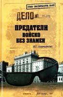 Атаманенко Игорь Предатели. Войско без знамен 978-5-9533-4143-1