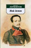 Лермонтов Михаил Мой демон 978-5-389-03366-5