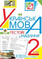 Будна Наталя Олександрівна Тестові завдання з української мови : 2 клас :(до підр. Вашуленка). посібник-практикум. Вид. 4-те, переробл.та доп. 978-966-10-3489-0