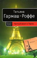 Татьяна Гармаш-Роффе Частный визит в Париж 978-5-699-23024-2