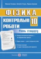 Іванова Л., Головко М., Струж Н. Контрольні роботи з фізики. 10 клас. Рівень стандарту 978-966-07-2525-6