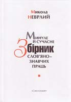Неврлий Микола МИНУЛЕ Й СУЧАСНЕ: Збірник слов'янознавчих праць 978-966-1676-14-4