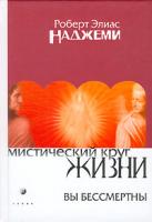 Роберт Элиас Наджеми Мистический круг жизни. Вы бессмертны 5-9550-0524-2