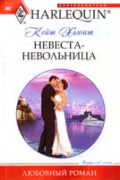 Хьюит Кейт Невеста-невольница 978-5-227-02662-0