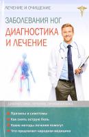 Объездова Наталья Заболевание ног. Диагностика и лечение 978-617-7164-05-9, 978-617-7164-01-1