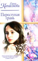 Катасонова Елена Переступая фань; Дневник женщины времен перестройки 5-17-012407-4