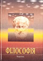 Бичко І. В., Бойченко І. В., Табачковський В. Г. та ін. Філософія: Підручник 966-06-0232-4