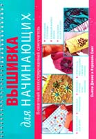 Сьюзи Джонс и Кэролайн Смит Вышивка для начинающих. Пошаговый иллюстрированный самоучитель 978-5-17-063324-1