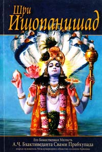 Бхактиведанта Свами Прабхупада, А.Ч. Шри Ишопанишад 978-5-902284-20-8