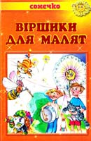 Віршики для малят. Вірші та загадки 978-966-2136-21-0