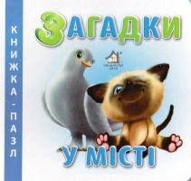 Чубач Ганна Загадки. У місті. Книжка-пазл 978-966-411-0010-2