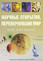 Редактор Джон Гриббин Научные открытия, перевернувшие мир. Как это было 978-5-98150-203-3, 1-902328-45-0