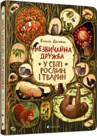 Дзюбак Емілія Незвичайна дружба у світі рослин і тварин 978-617-679-866-8