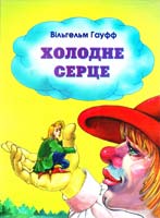 Гауфф Вільгельм Холодне серце. Казка 966-635-070-х