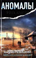 Левицкий Андрей Аномалы. Тайная книга 978-5-271-41337-7