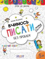 Федієнко Василь Вчимось писати. Синя графічна сітка 978-966-429-624-9