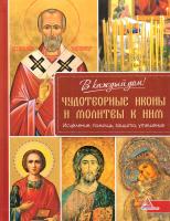 Васильєва Ярослава Чудотворные иконы и молитвы к ним. Исцеление, помощь, защита, утешение 978-617-7151-21-9