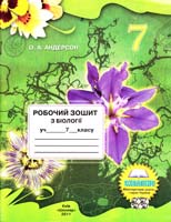 Андерсон О. А. Робочий зошит з біології учня 7 класу
