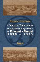 Головата Лариса Українське видавництво у КраковіЛьвові 19391935. т. 1 978-966-8978-43-2