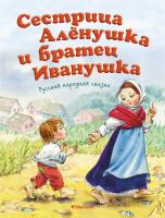 Толстой Алексей Сестрица Алёнушка и братец Иванушка 978-5-389-12715-9