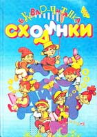 Білий І.О. Сходинки: Буквар-читанка для 1 класу триріч, почат. шк. 966-7182-05-3