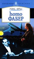 Фріш Макс homo Фабер 966-500-057-8