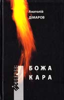 Дімаров Анатолій Божа кара. Повісті, оповідання, етюди 966-579-250-4