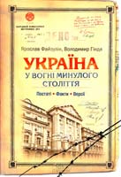 Ярослав Файзулін, Владимир Гінда Україна у вогні минулого століття. Постаті. Факти. Версії 978-966-14-8741-2