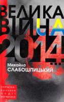 Слабошпицький. Михайло Велика війна 2014... : Україна: виклики, події, матеріали 978-617-605-015-5