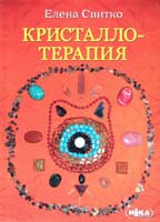 Свитко Елена Кристаллотерапия 978-966-521-601-8