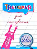 Фісіна А.О. Тренажер для списування речень і текстів 978-966-939-694-5