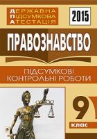Ратушняк Святослав Петрович Державна підсумкова атестація : правознавство : підсумкові контрольні роботи : 9 клас. 2015 рік 2005000006463