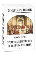 Гарин Игорь Мудрость веков. Мудрецы древности и творцы религий 978-966-03-8878-9